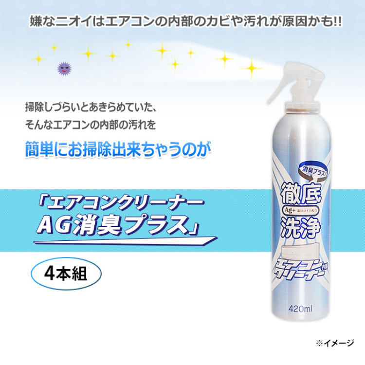 エアコンクリーナーAG消臭プラス4本セット