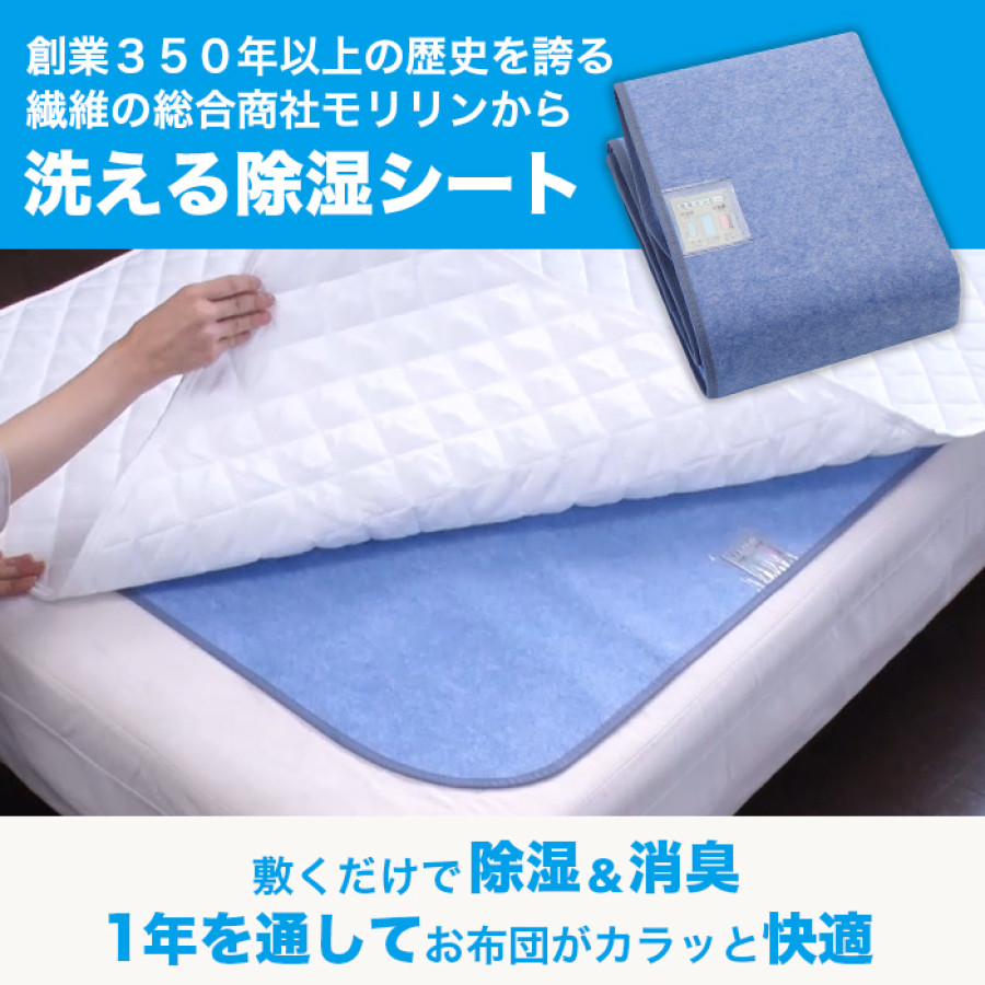 モリリン 洗える除湿シートセット セミダブル