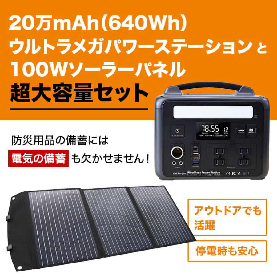 ウルトラメガパワーステーション＆大型ソーラーパネル(100W)特別セット