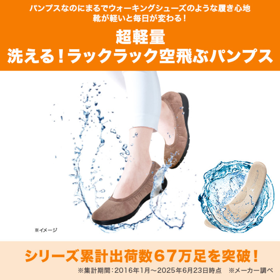 洗える！ラックラック空飛ぶパンプス(クラシックタイプ)