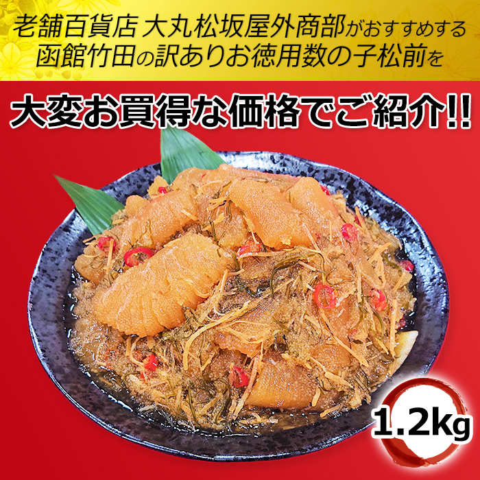 大丸松坂屋 函館竹田 訳ありお徳用数の子松前 1.2kg