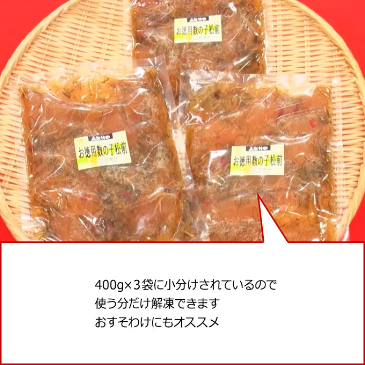 大丸松坂屋 函館竹田 訳ありお徳用数の子松前 1.2kg