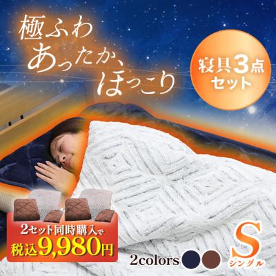 nishikawa あったかモフモフ寝具スペシャルセット シングル