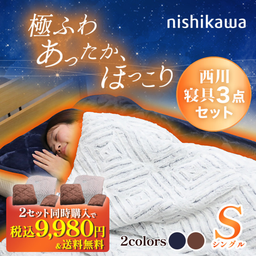 nishikawa あったかモフモフ寝具スペシャルセット シングル