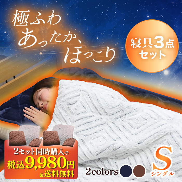 nishikawa あったかモフモフ寝具スペシャルセット シングル