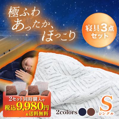 nishikawa あったかモフモフ寝具スペシャルセット シングル