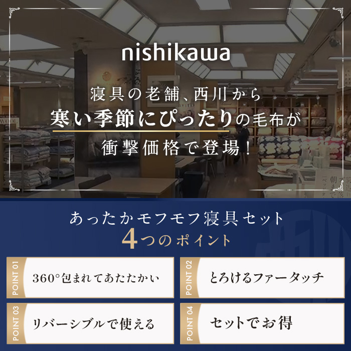 nishikawa あったかモフモフ寝具スペシャルセット シングル