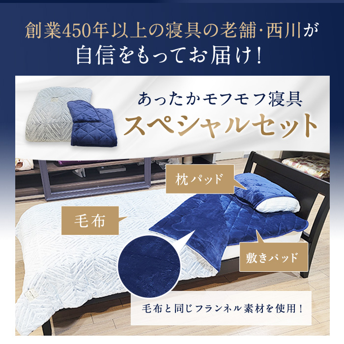 nishikawa あったかモフモフ寝具スペシャルセット シングル