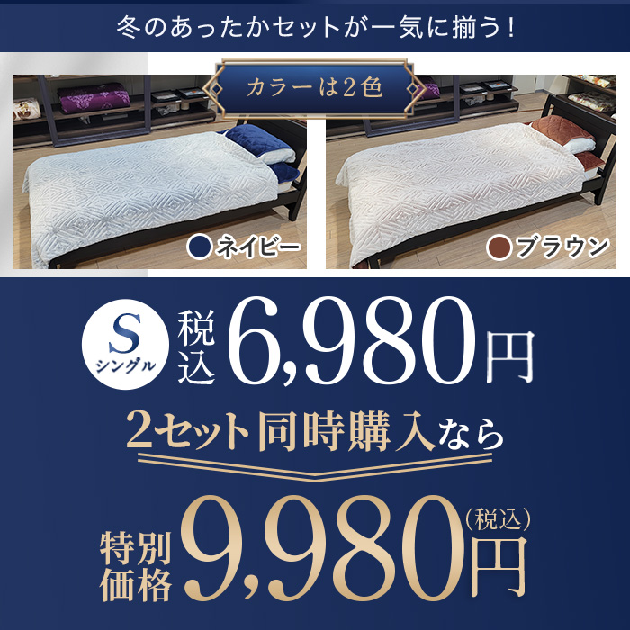 nishikawa あったかモフモフ寝具スペシャルセット シングル