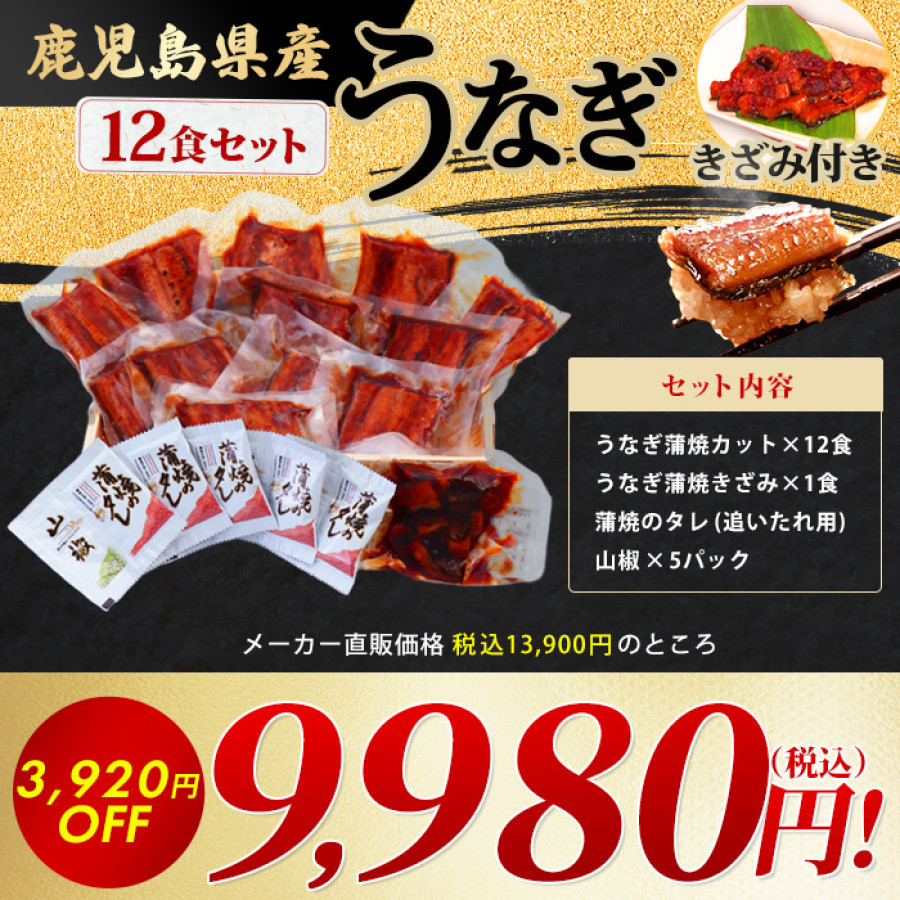 鹿児島県産うなぎ12食セット＆きざみ付き
