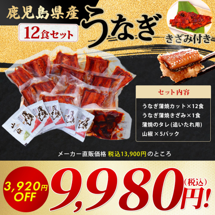 鹿児島県産うなぎ12食セット＆きざみ付き