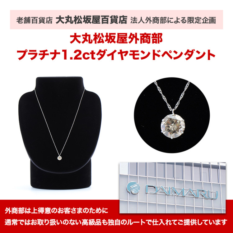 大丸松坂屋外商部 プラチナ1.2ctダイヤモンドペンダント
