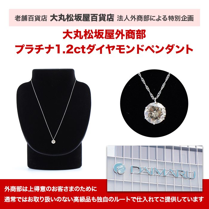 大丸松坂屋外商部 プラチナ1.2ctダイヤモンドペンダント