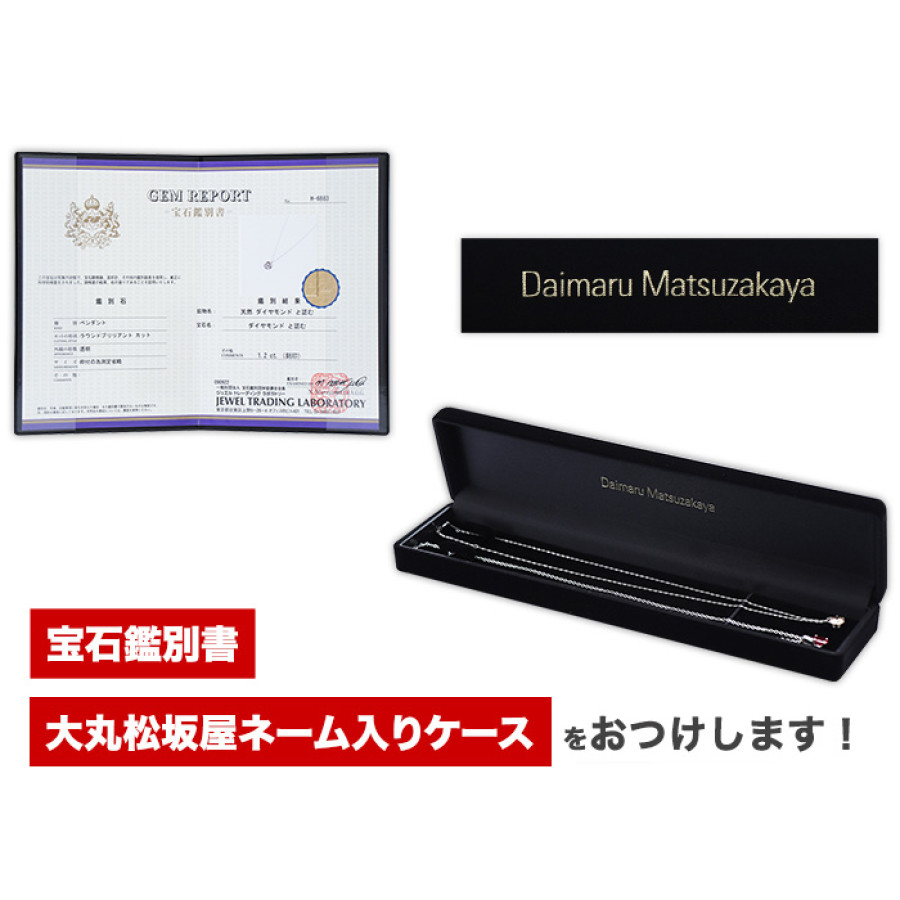 大丸松坂屋外商部 プラチナ1.2ctダイヤモンドペンダント