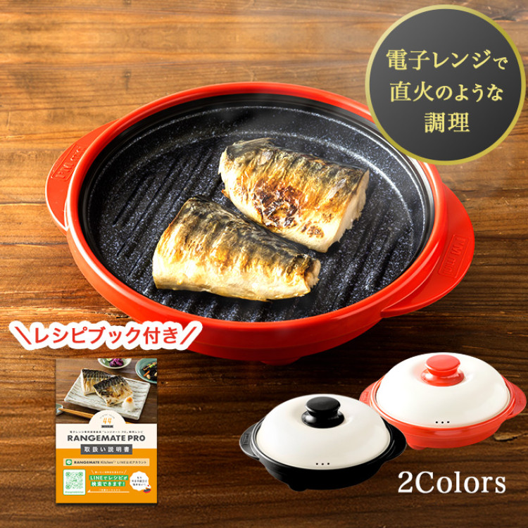 電子レンジ専用調理器 レンジメート プロ