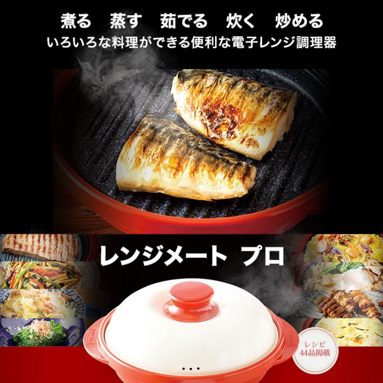 電子レンジ専用調理器 レンジメート プロ