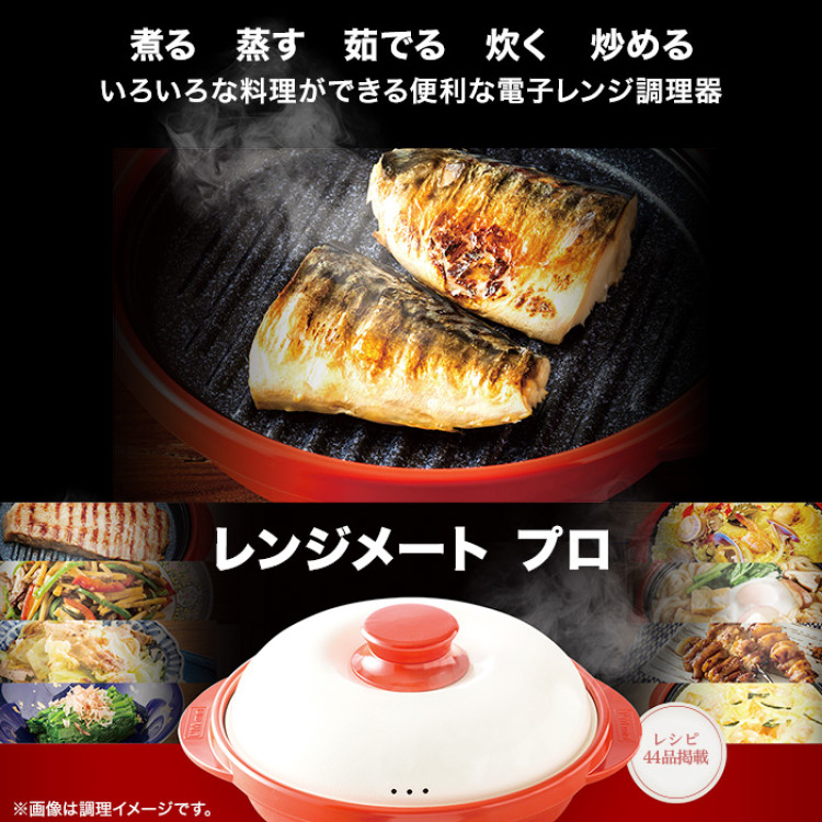 電子レンジ専用調理器 レンジメート プロ