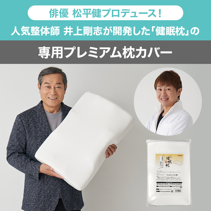 健眠枕 専用プレミアム枕カバー