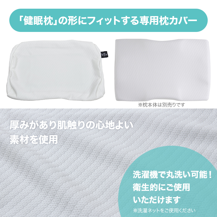 健眠枕 専用プレミアム枕カバー