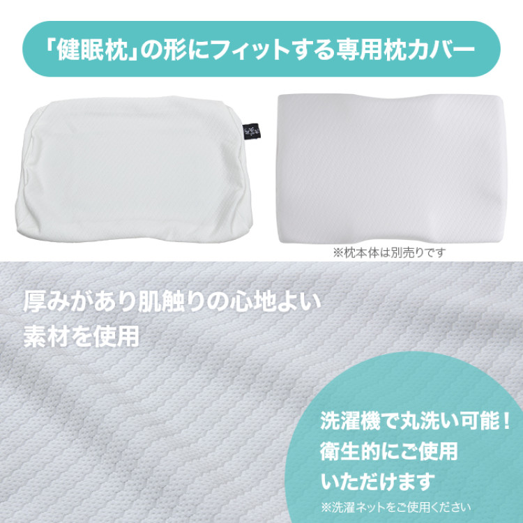健眠枕 専用プレミアム枕カバー