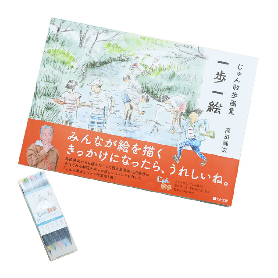 じゅん散歩画集 一歩一絵 特別セット
