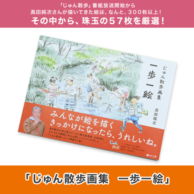 じゅん散歩画集 一歩一絵 特別セット