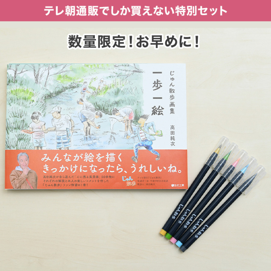 じゅん散歩画集 一歩一絵 特別セット