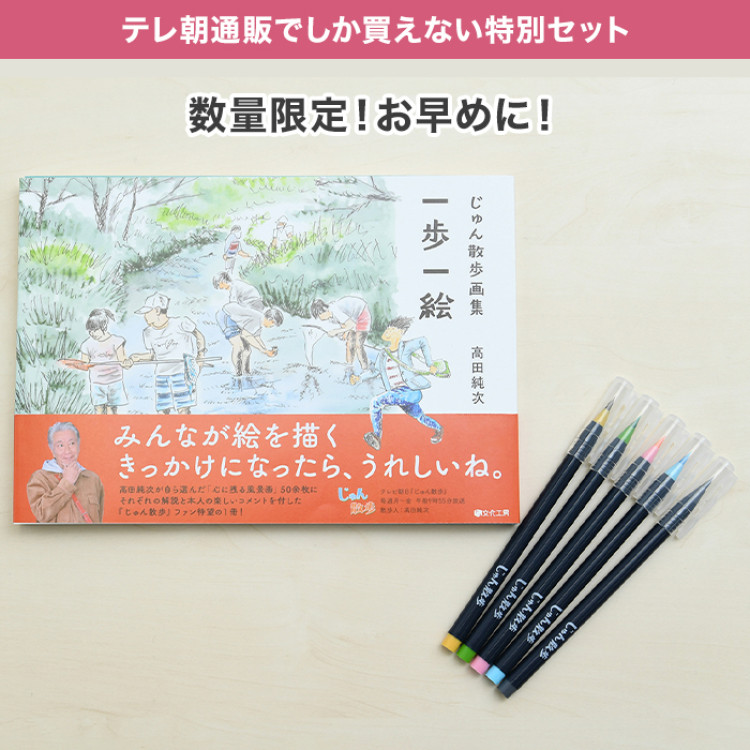 じゅん散歩画集 一歩一絵 特別セット