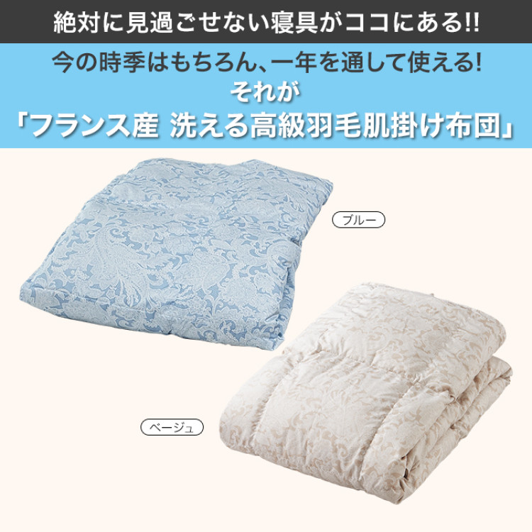 フランス産洗える高級羽毛肌掛け布団特別セット シングル