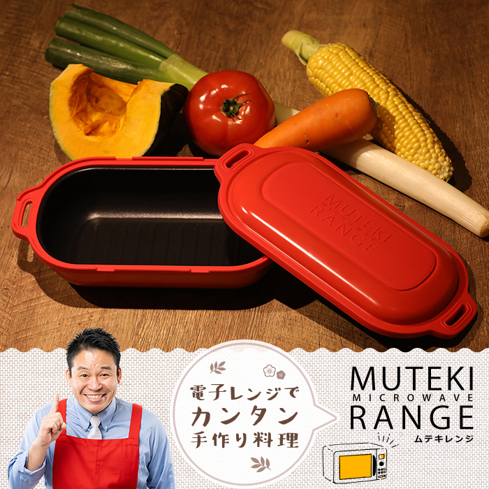 電子レンジ調理器 ムテキレンジ