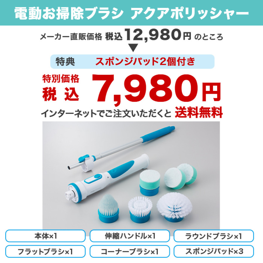 アクアポリッシャー