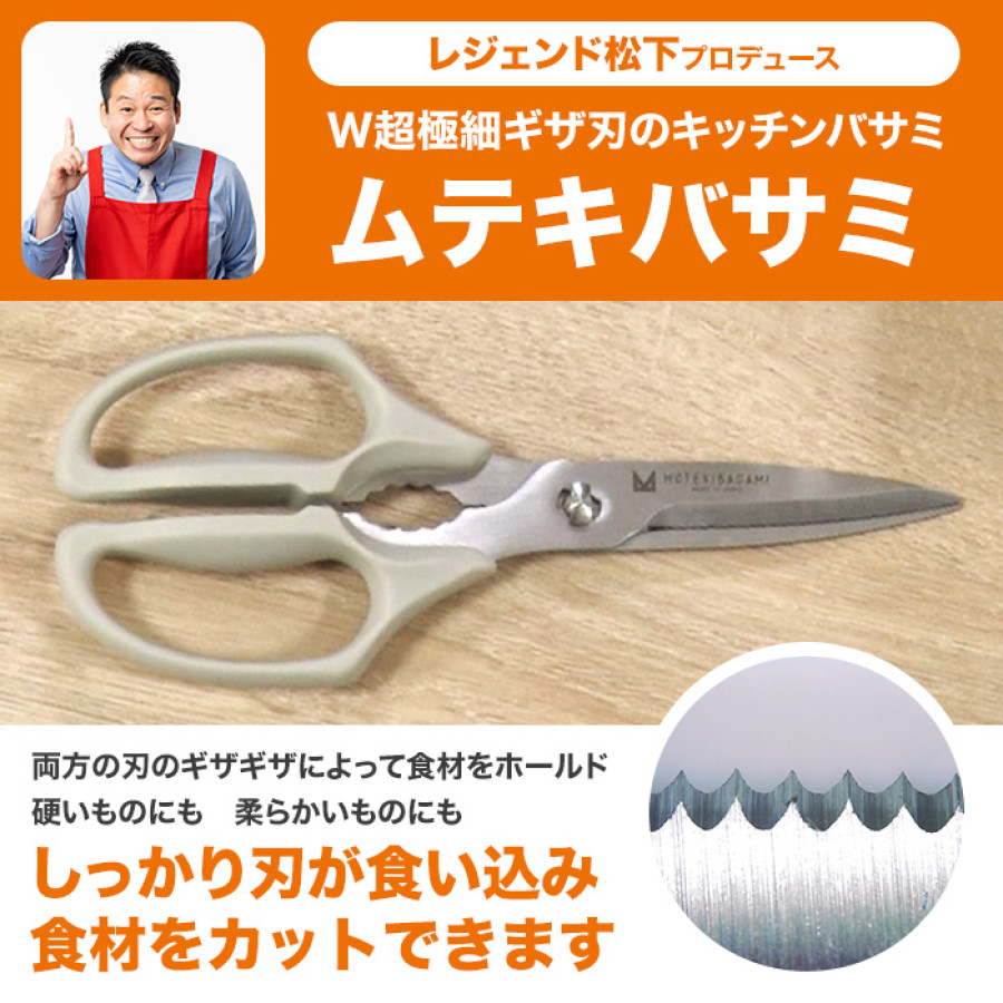 ムテキバサミ特別セット