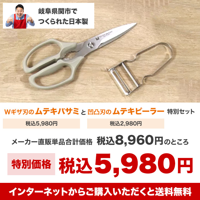 ムテキバサミ特別セット