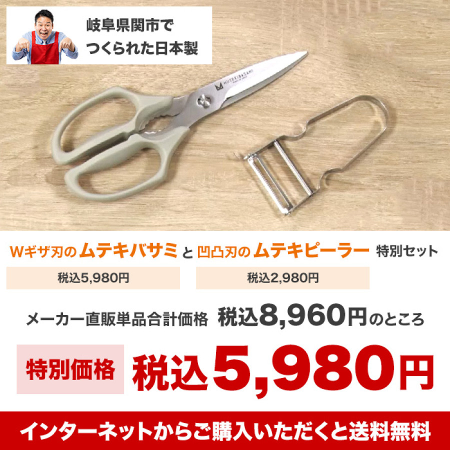ムテキバサミ特別セット
