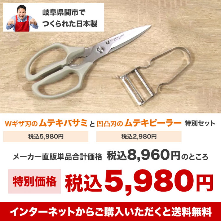 ムテキバサミ特別セット