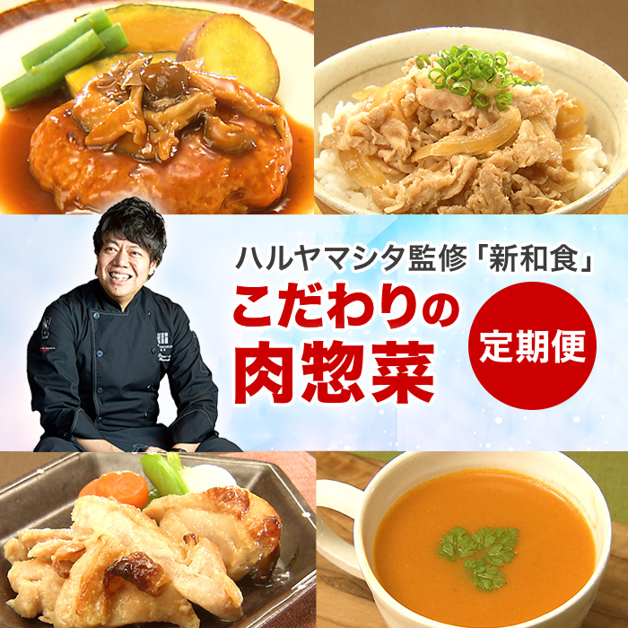 ハルヤマシタ監修「新和食」こだわりの肉惣菜定期便