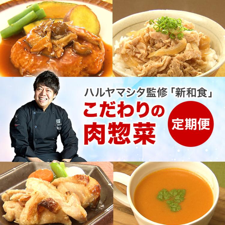ハルヤマシタ監修「新和食」こだわりの肉惣菜定期便