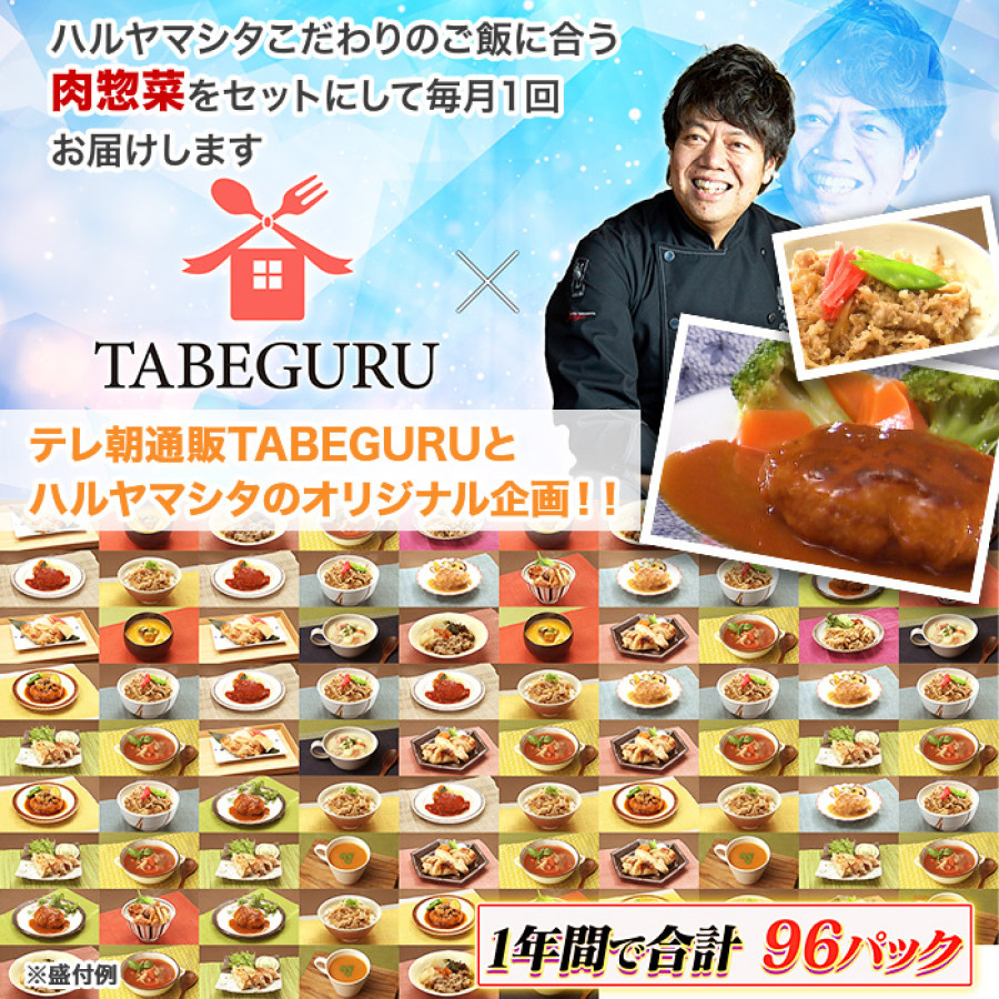 ハルヤマシタ監修「新和食」こだわりの肉惣菜定期便