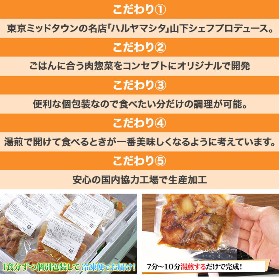 ハルヤマシタ監修「新和食」こだわりの肉惣菜定期便