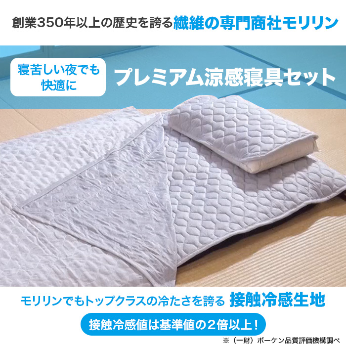 モリリン プレミアム涼感寝具3点セット セミダブル