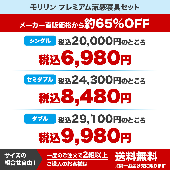 モリリン プレミアム涼感寝具3点セット セミダブル
