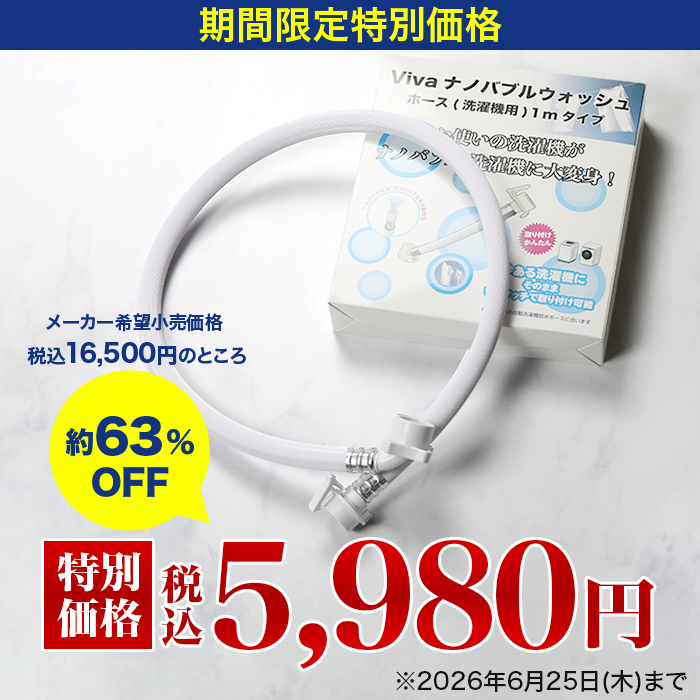 ビバ ナノバブルウォッシュホース