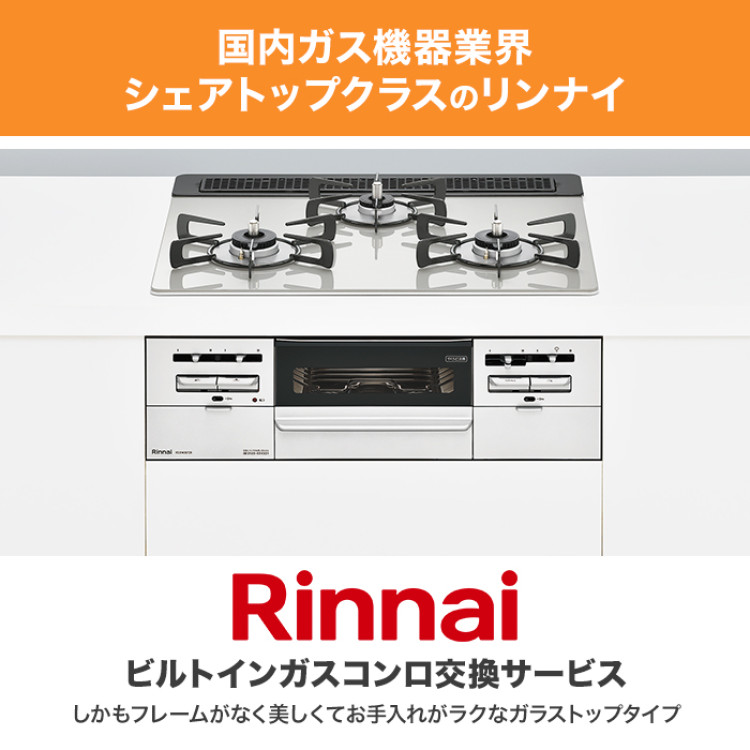 リンナイ ビルトインガスコンロ ガラストップ(両面焼) 60cm下取りあり