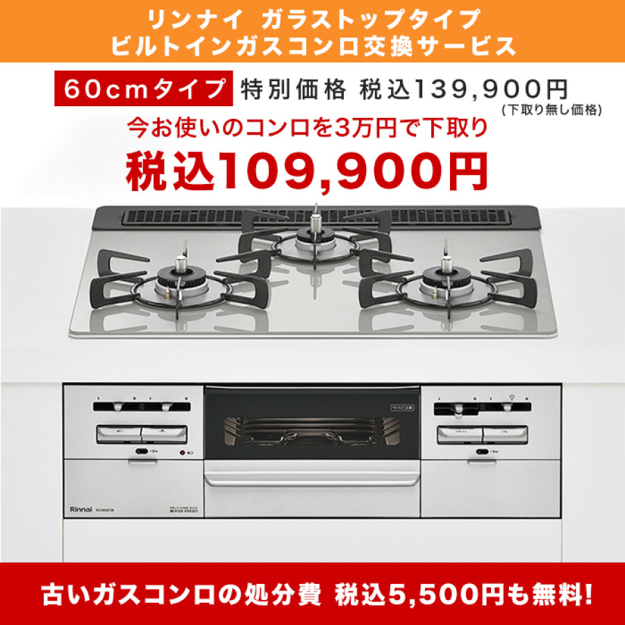 リンナイ ビルトインガスコンロ ガラストップ(両面焼) 60cm下取りあり