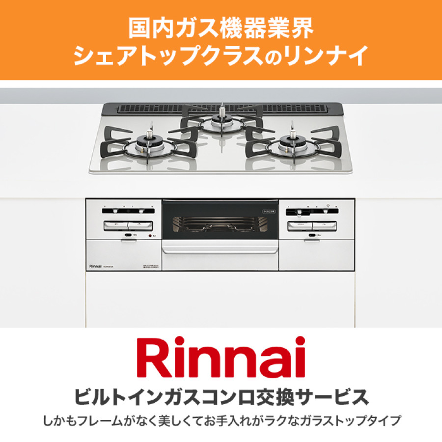 リンナイ ビルトインガスコンロ ガラストップ(両面焼) 75cm下取りあり