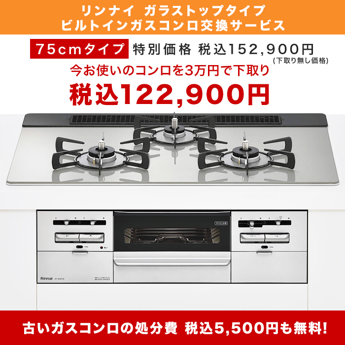 リンナイ ビルトインガスコンロ ガラストップ(両面焼) 75cm下取りあり