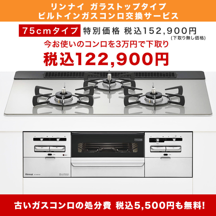 リンナイ ビルトインガスコンロ ガラストップ(両面焼) 75cm下取りあり