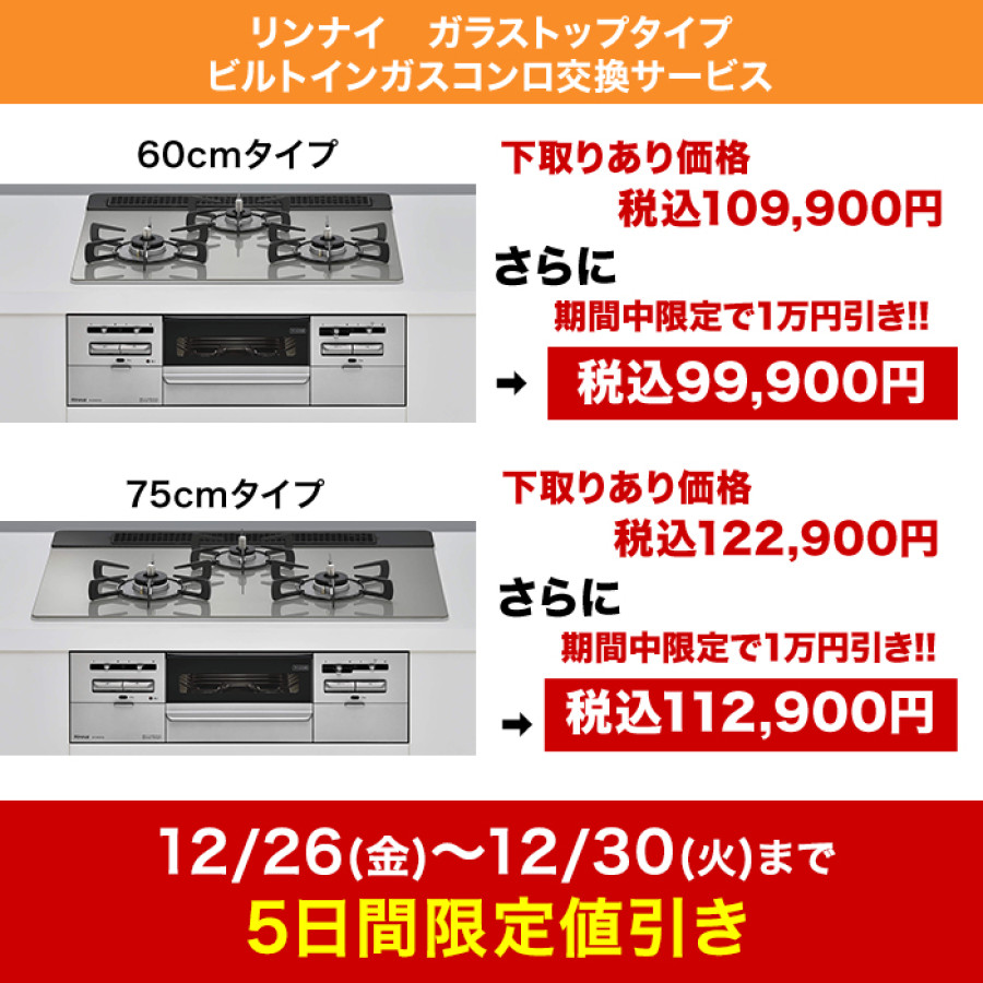 リンナイ ビルトインガスコンロ ガラストップ(両面焼) 75cm下取りあり