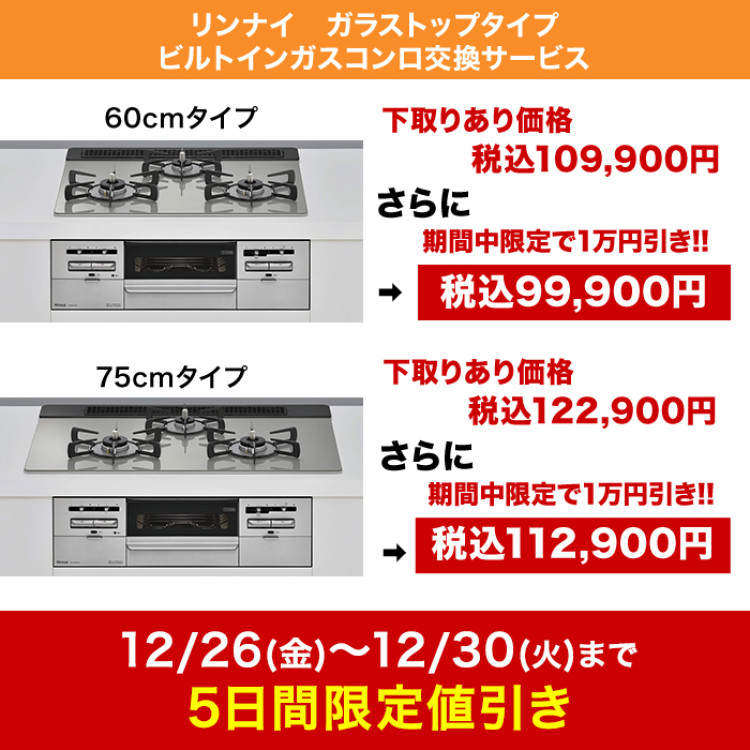 リンナイ ビルトインガスコンロ ガラストップ(両面焼) 75cm下取りあり
