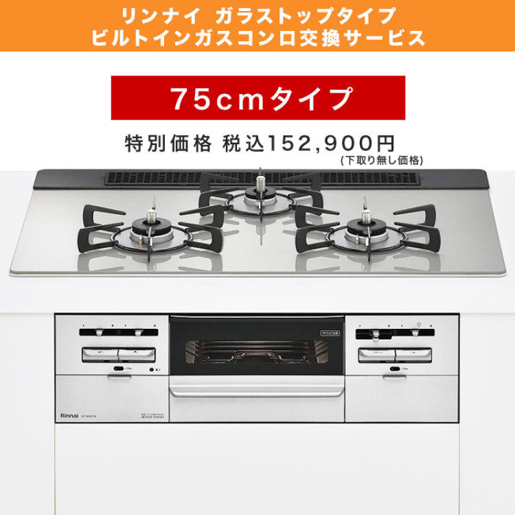 リンナイ ビルトインガスコンロ ガラストップ(両面焼) 75cm